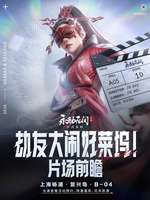 永劫无间沉浸式互动剧场活动全解析