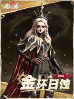 遗忘之海王女金环日蚀时装曝光及获取攻略