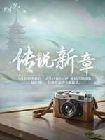 《世界之外》传说新章开启，西湖重游限时活动解析