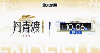 明日方舟终末地丹青渡版本国风前瞻解析
