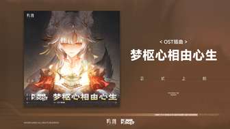 《鸣潮》OST梦枢之心发布及平台收听指南