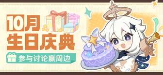 原神十月角色生日活动介绍及参与攻略