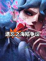 《遗忘之海》深渊玩法难度暴增引玩家热议