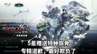 明日方舟月行水上活动奖励干员旅骨详细解析