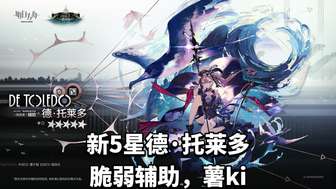 明日方舟德·托莱多技能与强度全解析