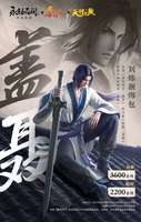 永劫无间×秦时明月天行九歌联动内容全解析