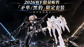 解限机wf2026限定双机娘套装定价与限量解析