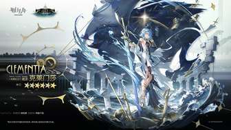 明日方舟新六星克莱门莎技能机制详解