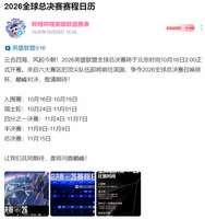 2026英雄联盟全球总决赛赛程公布及观赛指南