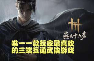 燕云十六声：三端互通新标杆游戏全面解析