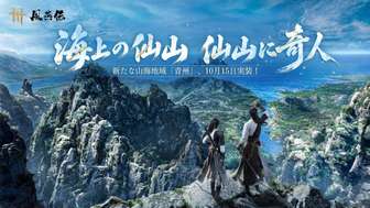 《燕云十六声》青州蓬莱岛开放时间公布