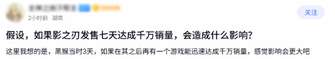 《影之刃零》七天破千万销量影响几何