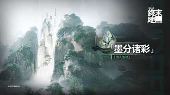 明日方舟终末地丹青渡活动攻略