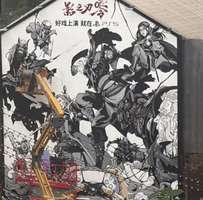 《影之刃零》重庆巨型墙绘即将完工