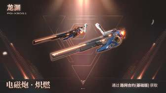 《解限机》S6炽燃武装10月13日上线