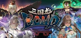 《三国志BOND》大更新新增29武将军师