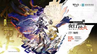 明日方舟煌夜行烛火新皮肤介绍