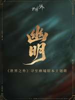 《世界之外》幽明主题歌上线公告