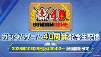 高达游戏40周年发布会官宣新作情报