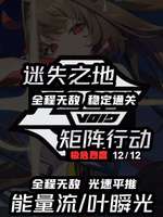 绝区零叶瞬光矩阵行动速通攻略