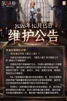 第五人格2026万圣维护公告：神童上线