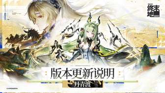 《明日方舟：终末地》丹青渡版本更新内容一览