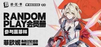 绝区零菲欧妮角色介绍与活动奖励