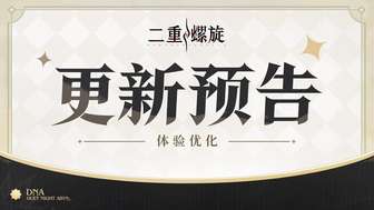 《二重螺旋》行于破晓版本优化一览