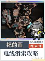 明日方舟终末地1.6祀的画拉电线攻略