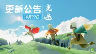 光·遇珍珠季10月22日开启公告