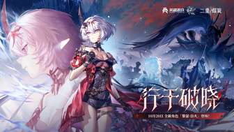 《二重螺旋》行于破晓版本更新公告