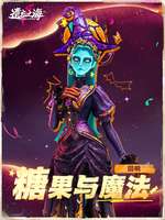 遗忘之海海葬糖果与魔法时装限时上线
