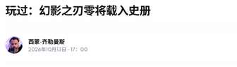 《影之刃零》试玩获赞：或将载入史册
