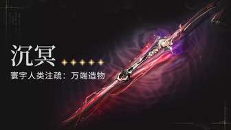 《鸣潮》锁暝专武沉冥技能解析