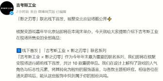 《影之刃零》联名10款单品首发亮相
