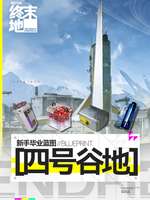 明日方舟终末地谷地基地蓝图分享码大全