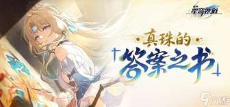 崩坏星穹铁道4.6真珠成就攻略