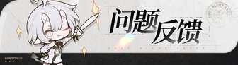二重螺旋「行于破晓」Bug反馈指南