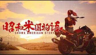 《昭和米国物语》北京核聚变首次试玩开启