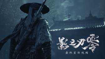 《影之刃零》最终PV：沐小葵新形态Boss战解析