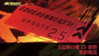 《赛博朋克2077》2.5更新内容一览