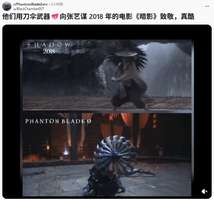 《影之刃零》刀锋伞致敬张艺谋《影》？