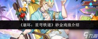 崩坏星穹铁道砂金·戏浪机制与实战评测