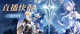 原神7.2前瞻：新角色地图兑换码一览