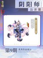 《阴阳师》公开课皮肤设计名单公布