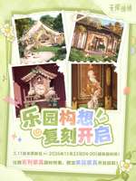 无限暖暖乐园构想复刻家具活动攻略