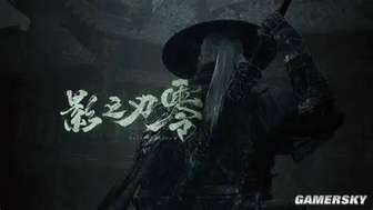 《影之刃零》发售前必看：前瞻与版本指南