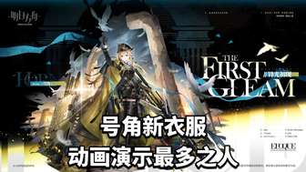 明日方舟号角新皮肤锋光初现特效一览