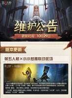 第五人格10月29日维护公告：小小梦魇联动返场