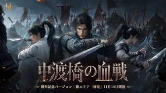《燕云十六声》滹沱新区11月14日开放